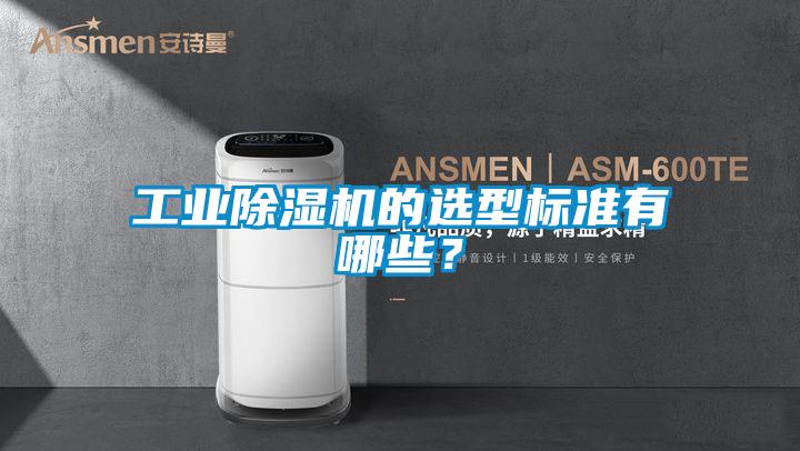 工業(yè)除濕機(jī)的選型標(biāo)準(zhǔn)有哪些？