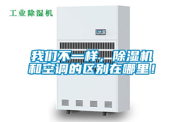 我們不一樣，除濕機和空調(diào)的區(qū)別在哪里！