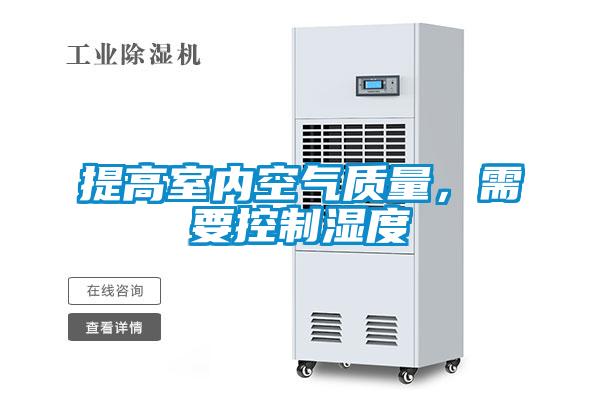 提高室內空氣質量，需要控制濕度