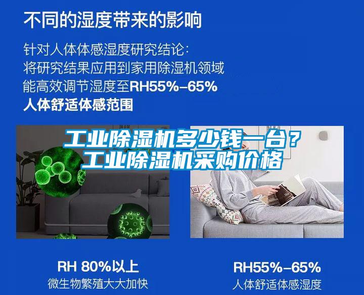 工業(yè)除濕機(jī)多少錢(qián)一臺(tái)？工業(yè)除濕機(jī)采購(gòu)價(jià)格