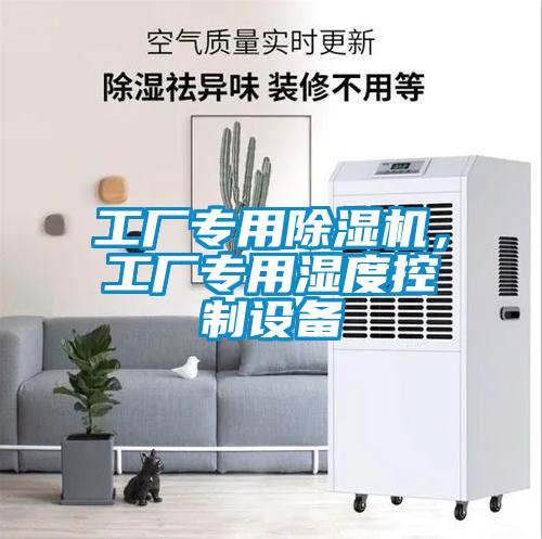 工廠專用除濕機(jī)，工廠專用濕度控制設(shè)備