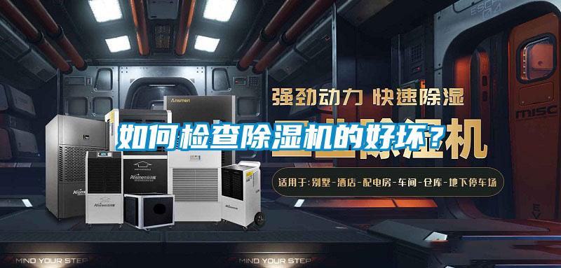 如何檢查除濕機(jī)的好壞？