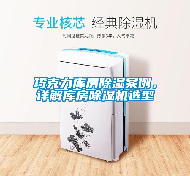 巧克力庫房除濕案例，詳解庫房除濕機(jī)選型