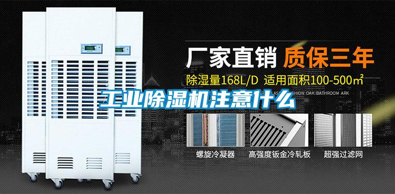 工業(yè)除濕機注意什么
