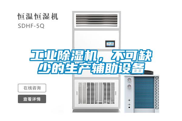 工業(yè)除濕機(jī)，不可缺少的生產(chǎn)輔助設(shè)備