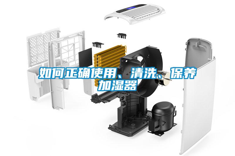 如何正確使用、清洗、保養(yǎng)加濕器