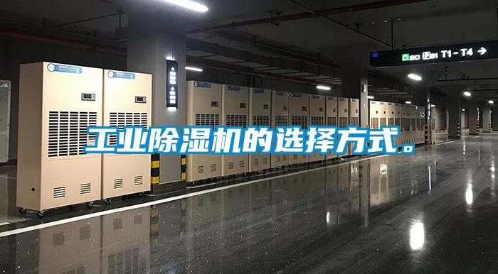 工業(yè)除濕機(jī)的選擇方式。