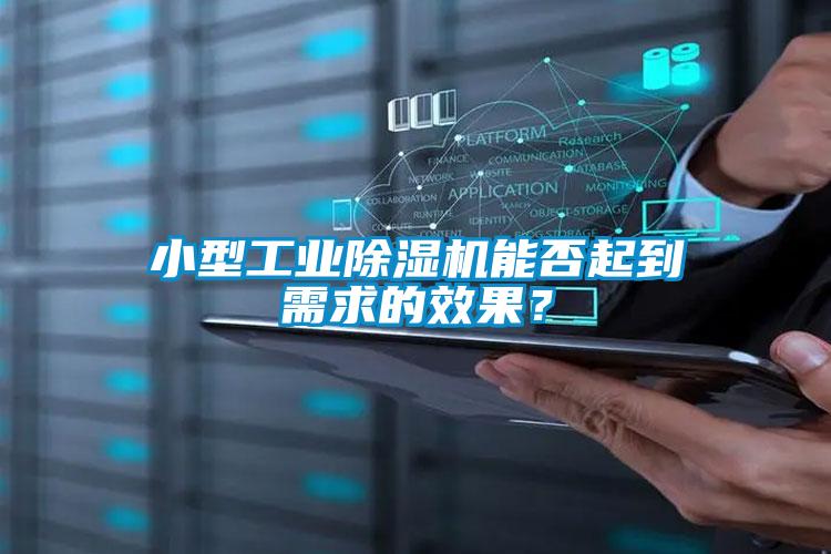 小型工業(yè)除濕機(jī)能否起到需求的效果？