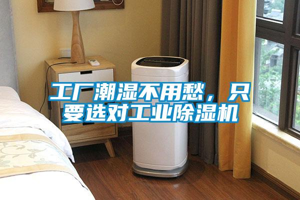 工廠潮濕不用愁，只要選對(duì)工業(yè)除濕機(jī)