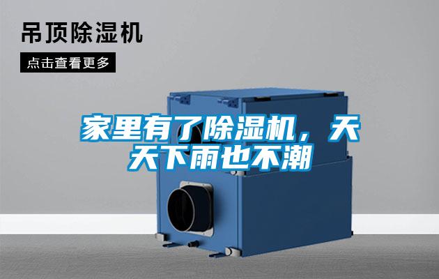 家里有了除濕機，天天下雨也不潮