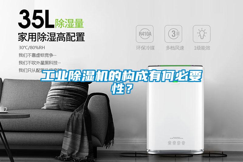 工業(yè)除濕機的構(gòu)成有何必要性？