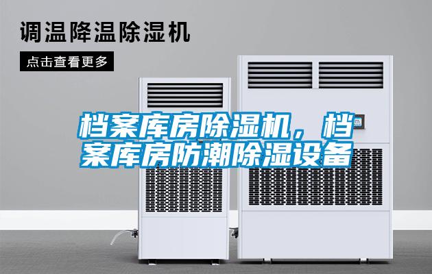 檔案庫房除濕機，檔案庫房防潮除濕設(shè)備