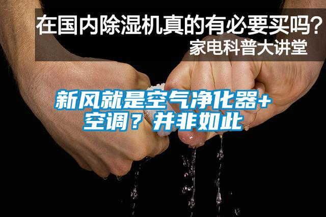 新風(fēng)就是空氣凈化器+空調(diào)？并非如此