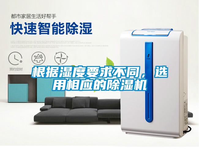 根據(jù)濕度要求不同，選用相應(yīng)的除濕機(jī)