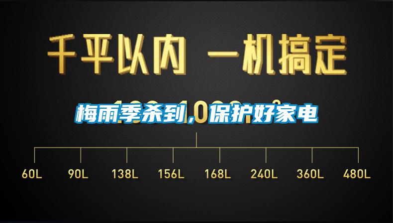 梅雨季殺到，保護(hù)好家電