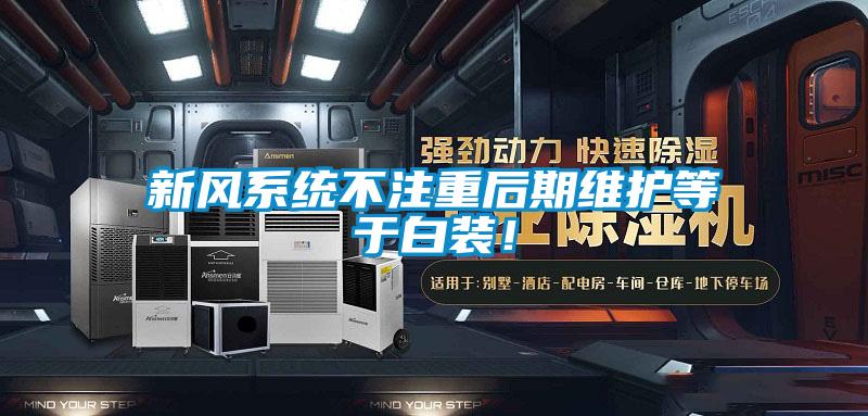 新風系統(tǒng)不注重后期維護等于白裝！
