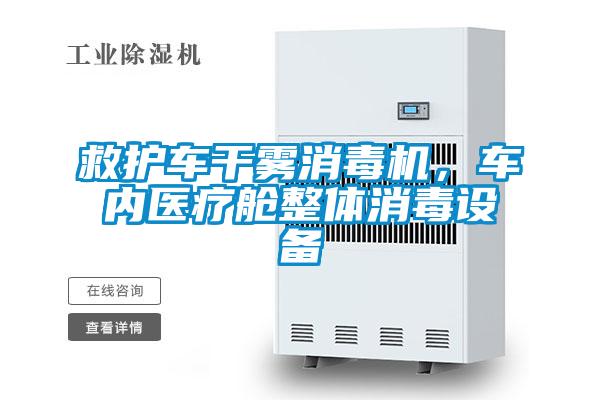 救護(hù)車干霧消毒機(jī)，車內(nèi)醫(yī)療艙整體消毒設(shè)備