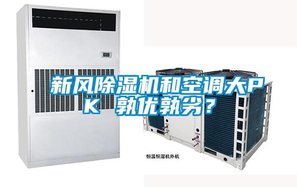 新風除濕機和空調(diào)大PK 孰優(yōu)孰劣？
