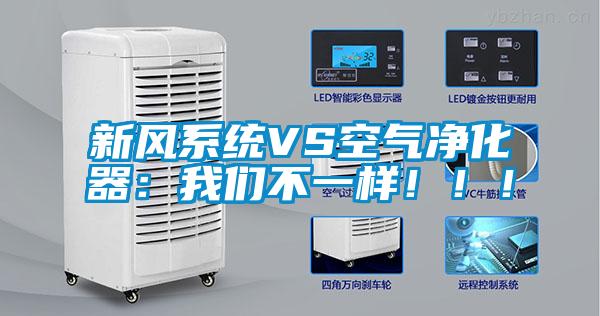 新風系統(tǒng)VS空氣凈化器：我們不一樣?。?！