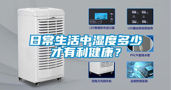 日常生活中濕度多少才有利健康？