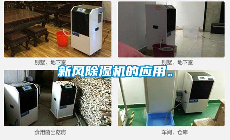 新風(fēng)除濕機(jī)的應(yīng)用。