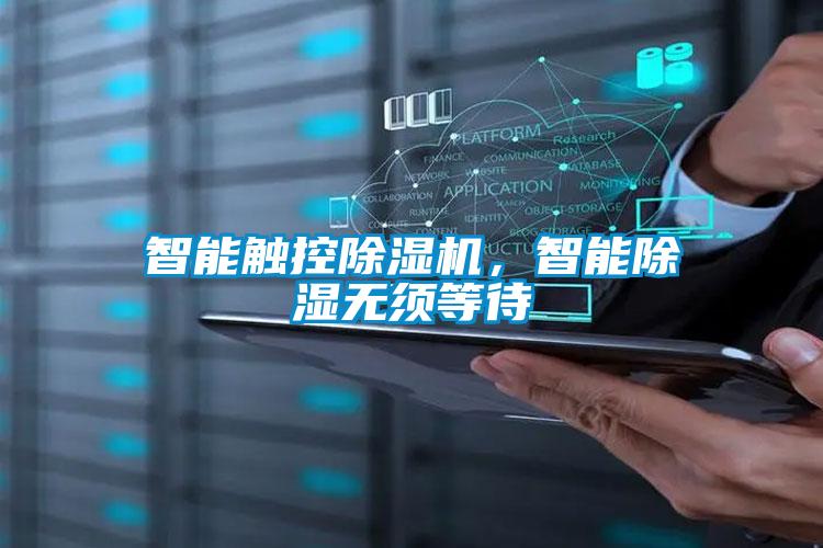智能深度除濕空氣處理機(jī)組系統(tǒng)原理