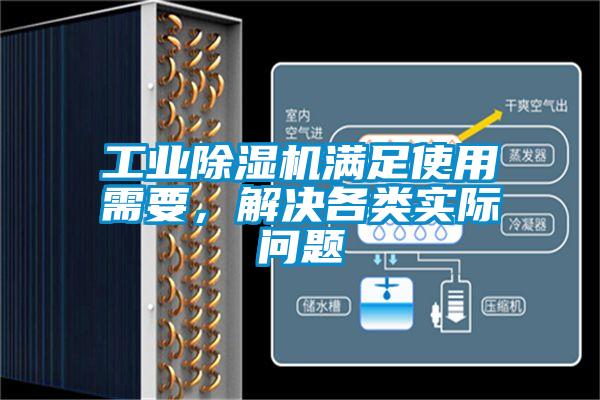 工業(yè)除濕機(jī)滿足使用需要，解決各類實(shí)際問(wèn)題