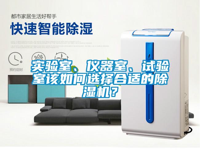實驗室、儀器室、試驗室該如何選擇合適的除濕機？