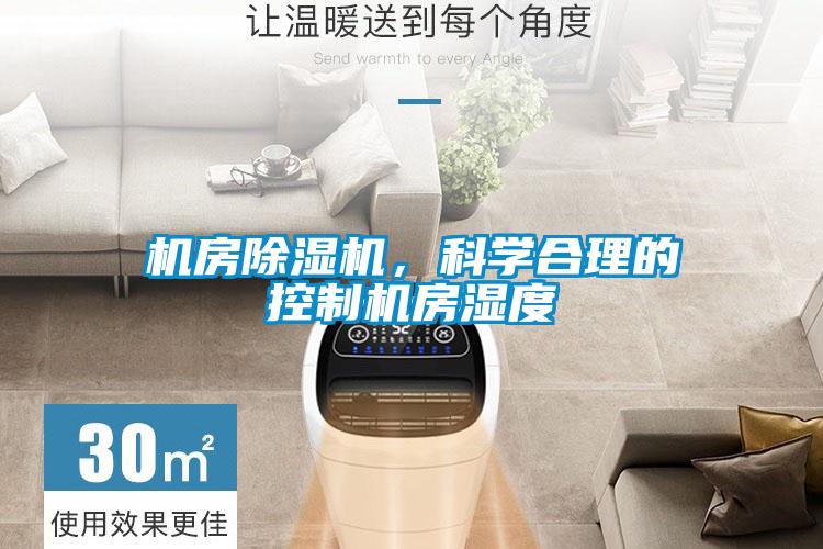 機(jī)房除濕機(jī)，科學(xué)合理的控制機(jī)房濕度