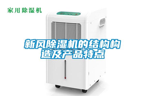 新風(fēng)除濕機(jī)的結(jié)構(gòu)構(gòu)造及產(chǎn)品特點
