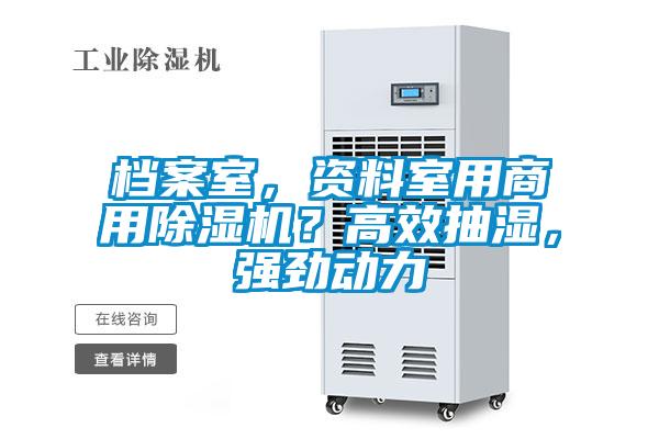 檔案室，資料室用商用除濕機(jī)？高效抽濕，強(qiáng)勁動(dòng)力
