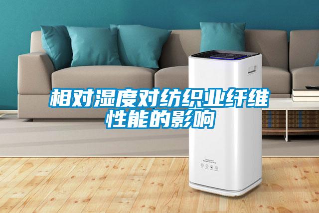 相對濕度對紡織業(yè)纖維性能的影響