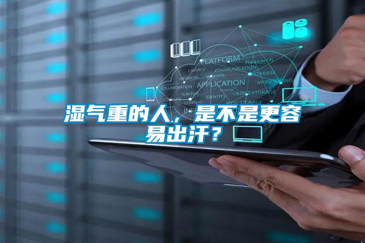 濕氣重的人，是不是更容易出汗？
