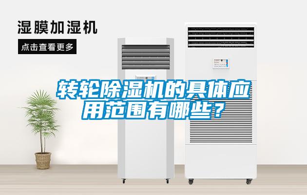 轉輪除濕機的具體應用范圍有哪些？