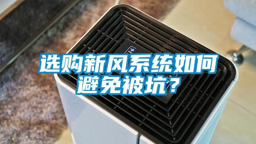 選購新風(fēng)系統(tǒng)如何避免被坑？