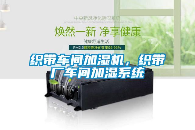 織帶車間加濕機，織帶廠車間加濕系統(tǒng)