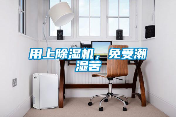 用上除濕機(jī)，免受潮濕苦