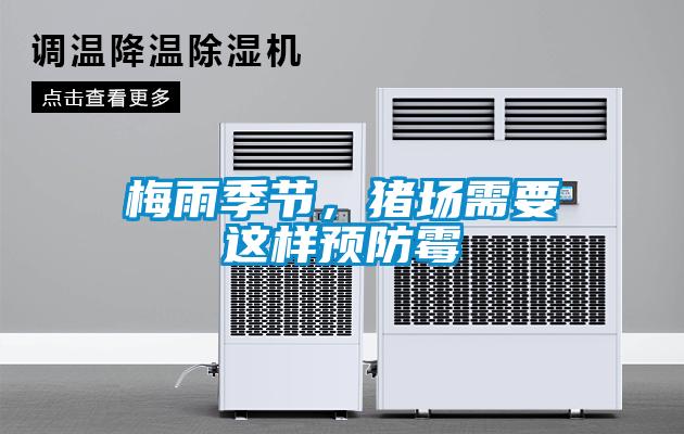 梅雨季節(jié)，豬場需要這樣預(yù)防霉