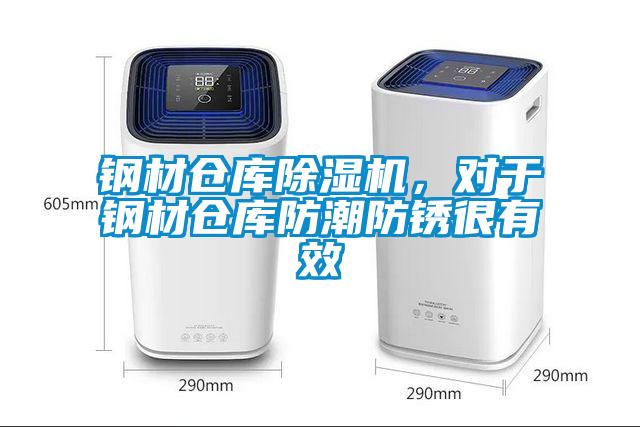 鋼材倉庫除濕機，對于鋼材倉庫防潮防銹很有效