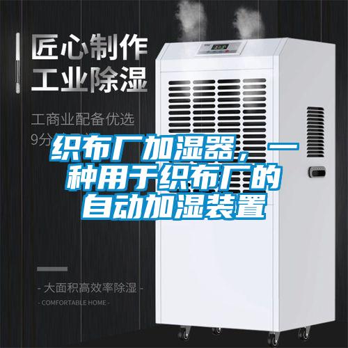 織布廠加濕器，一種用于織布廠的自動加濕裝置