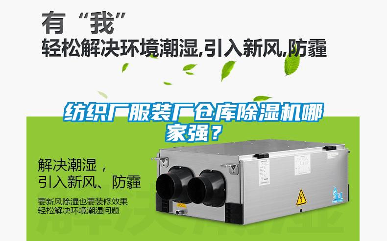 紡織廠服裝廠倉庫除濕機(jī)哪家強(qiáng)？
