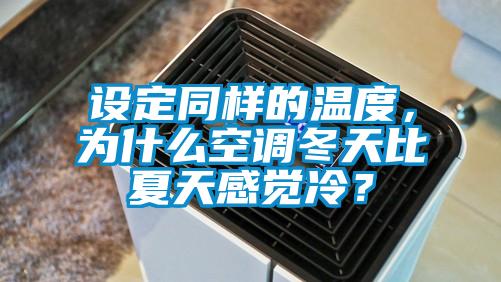設(shè)定同樣的溫度，為什么空調(diào)冬天比夏天感覺冷？