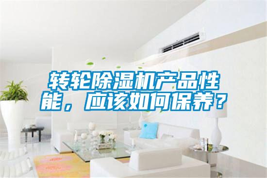 轉(zhuǎn)輪除濕機產(chǎn)品性能，應(yīng)該如何保養(yǎng)？