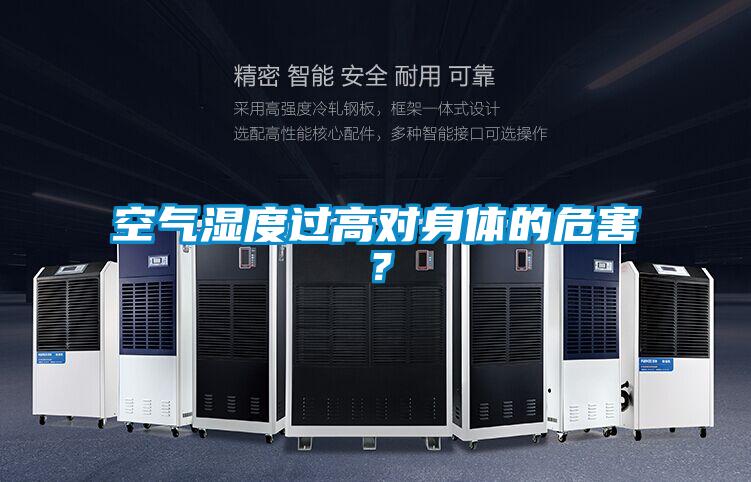 空氣濕度過高對身體的危害？