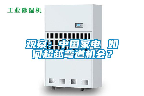 觀察：中國家電 如何超越彎道機(jī)會？