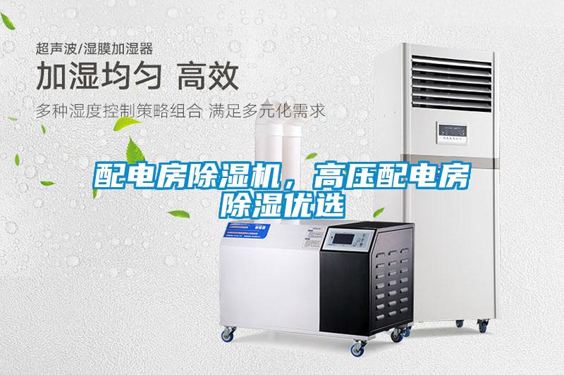 配電房除濕機(jī)，高壓配電房除濕優(yōu)選