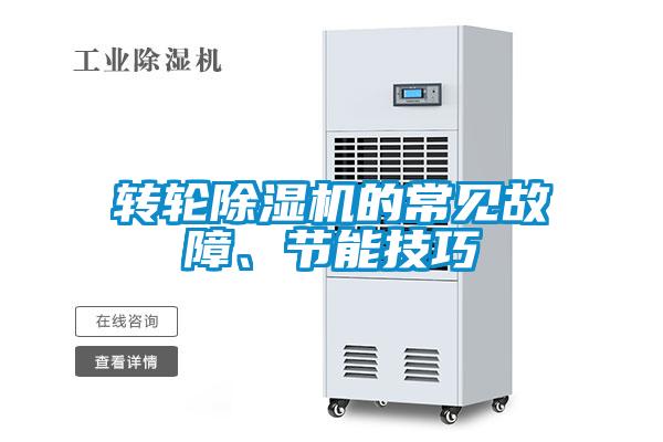 轉輪除濕機的常見故障、節(jié)能技巧