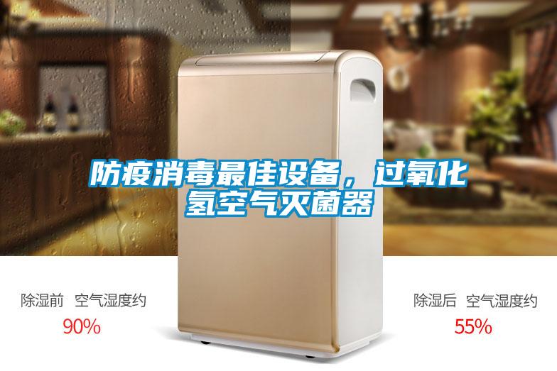 防疫消毒最佳設(shè)備，過氧化氫空氣滅菌器