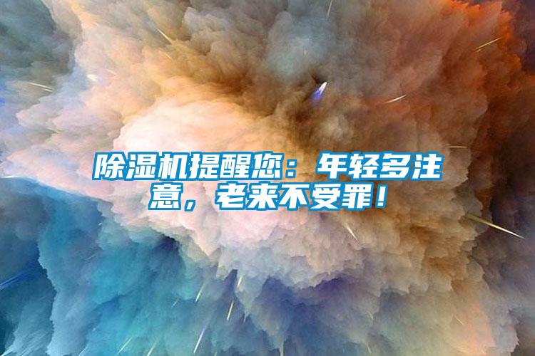 除濕機(jī)提醒您：年輕多注意，老來不受罪！