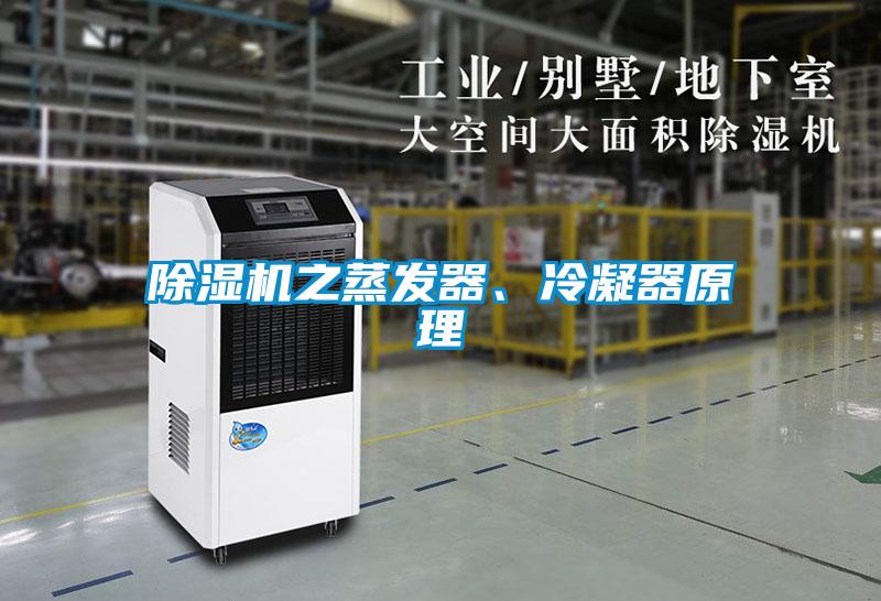 除濕機之蒸發(fā)器、冷凝器原理